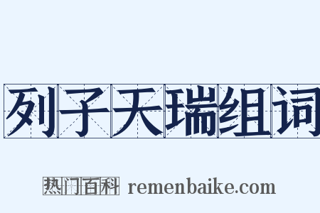 列子天瑞组词是什么意思的图片